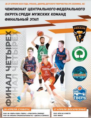 В Рязани пройдёт «Финал четырёх» чемпионата ЦФО по баскетболу